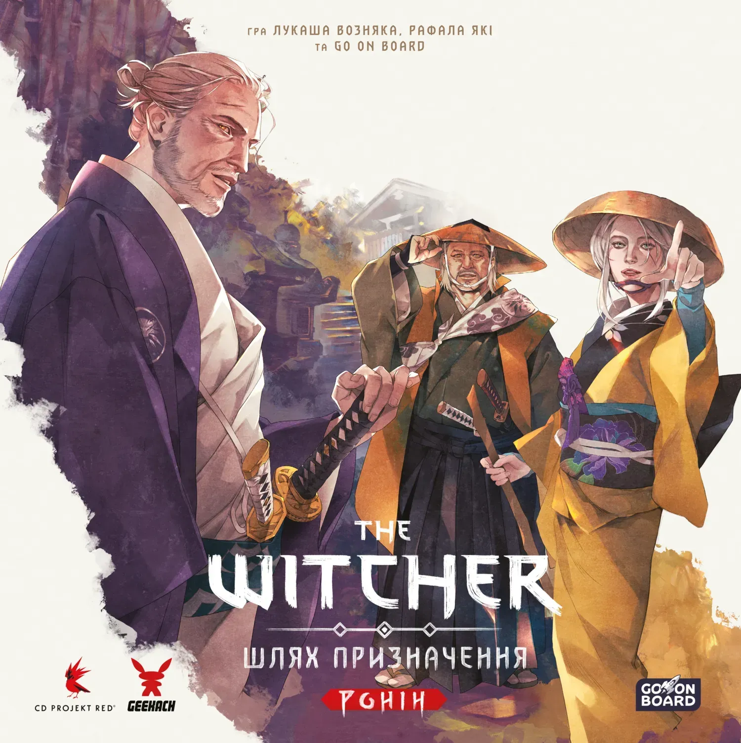 Відьмак. Шлях призначення. Ронін (The Witcher: Path Of Destiny – Ronin)